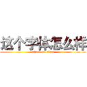 这个字体怎么样 (attack on titan)