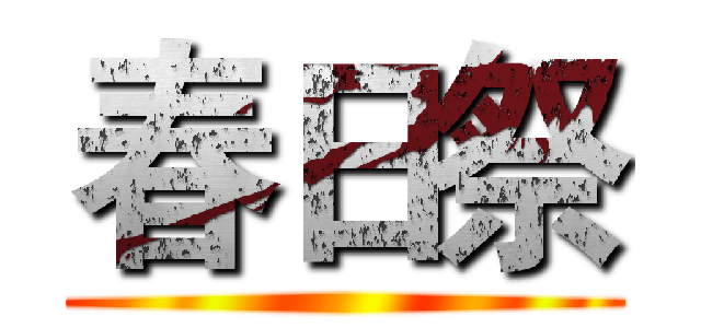 春日祭 ()