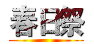 春日祭 ()