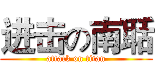 进击の南聒 (attack on titan)