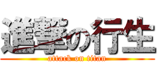 進撃の行生 (attack on titan)