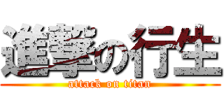 進撃の行生 (attack on titan)