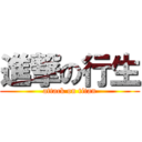 進撃の行生 (attack on titan)