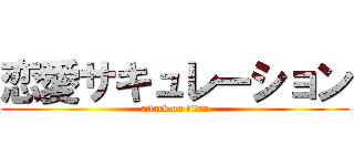 恋愛サキュレーション (attack on titan)