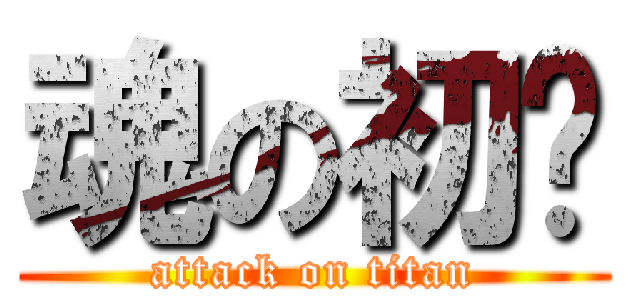 魂の初弒 (attack on titan)
