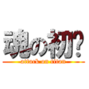 魂の初弒 (attack on titan)