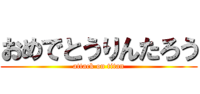おめでとうりんたろう (attack on titan)