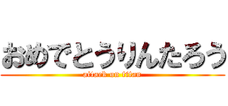 おめでとうりんたろう (attack on titan)