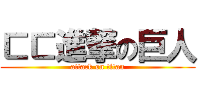 ㄷㄷ進撃の巨人 (attack on titan)