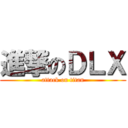 進撃のＤＬＸ (attack on titan)