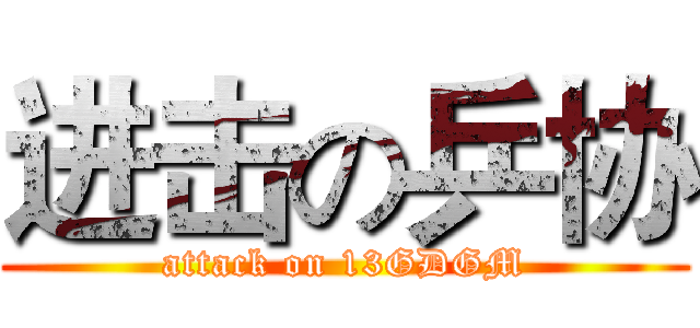进击の乒协 (attack on 13GDGM)