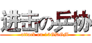 进击の乒协 (attack on 13GDGM)