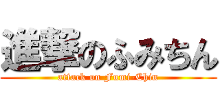 進撃のふみちん (attack on Fumi-Chin)