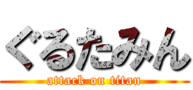 ぐるたみん (attack on titan)