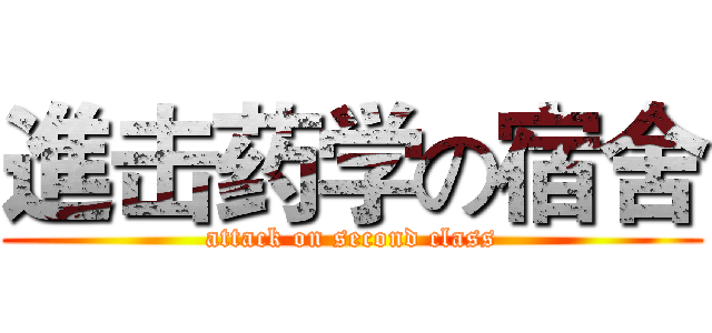 進击药学の宿舍 (attack on second class)