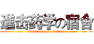 進击药学の宿舍 (attack on second class)