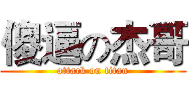 傻逼の杰哥 (attack on titan)