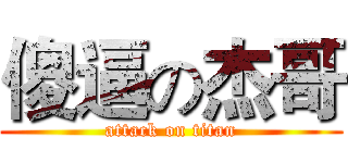 傻逼の杰哥 (attack on titan)