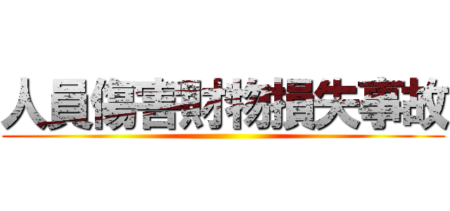 人員傷害財物損失事故 ()