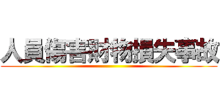 人員傷害財物損失事故 ()