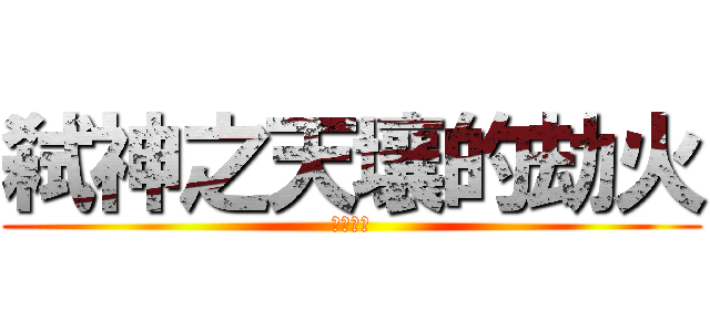 弑神之天壤的劫火 (艾欧尼亚)