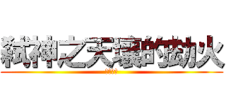 弑神之天壤的劫火 (艾欧尼亚)