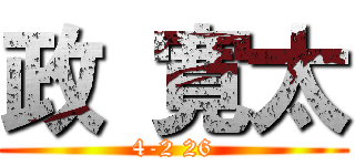 政 寛太 (4-2 26)