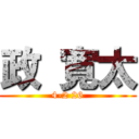 政 寛太 (4-2 26)