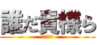誰だ貴様ら (උඩොන්)