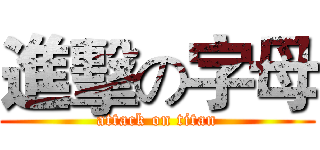進擊の字母 (attack on titan)