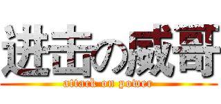 进击の威哥 (attack on power)