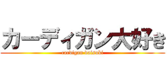 カーディガン大好き (cardigan daisuki)