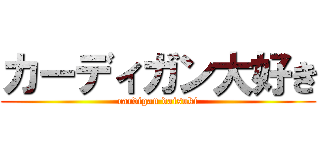 カーディガン大好き (cardigan daisuki)