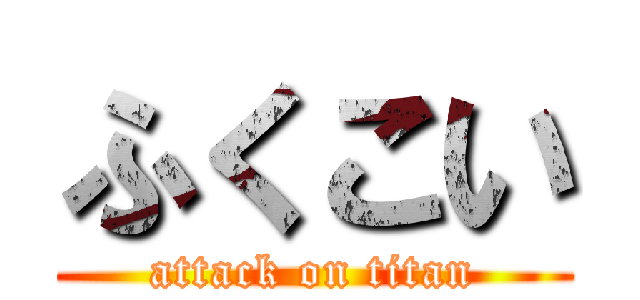 ふくこい (attack on titan)