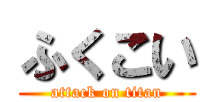 ふくこい (attack on titan)
