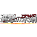 進撃の宋娟 (attack on titan)