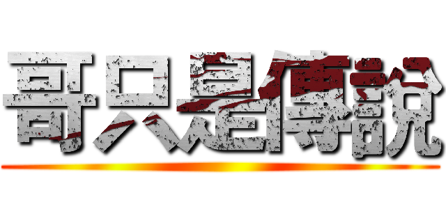 哥只是傳說 ()