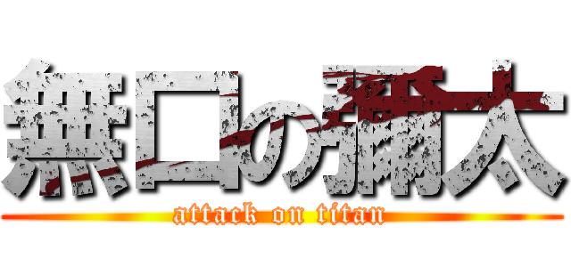 無口の彌太 (attack on titan)