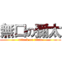 無口の彌太 (attack on titan)