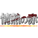 情熱の赤 (red of pasaion)