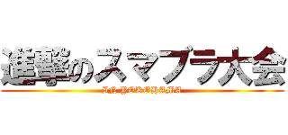 進撃のスマブラ大会 (IN YOKOHAMA)