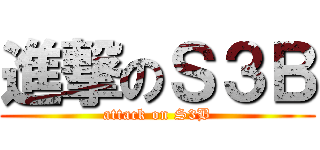 進撃のＳ３Ｂ (attack on S3B)