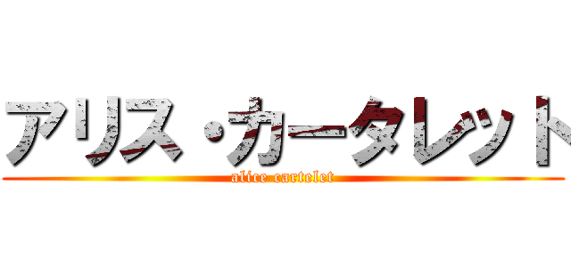 アリス・カータレット (alice cartelet)