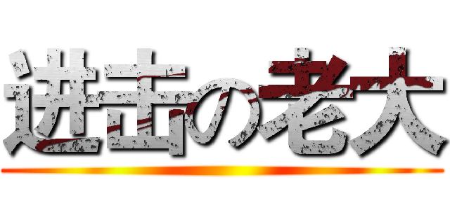 进击の老大 ()