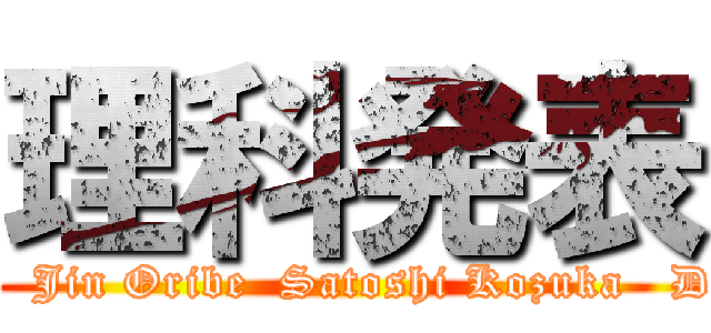 理科発表 (Directed by   Jin Oribe  Satoshi Kozuka   Daido yokota)