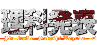 理科発表 (Directed by   Jin Oribe  Satoshi Kozuka   Daido yokota)