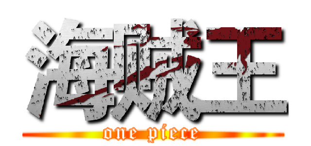 海贼王 (one piece)