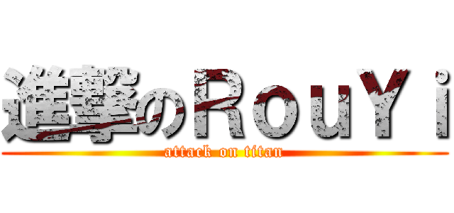 進撃のＲｏｕＹｉ (attack on titan)