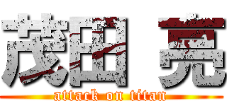 茂田 亮 (attack on titan)