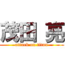 茂田 亮 (attack on titan)